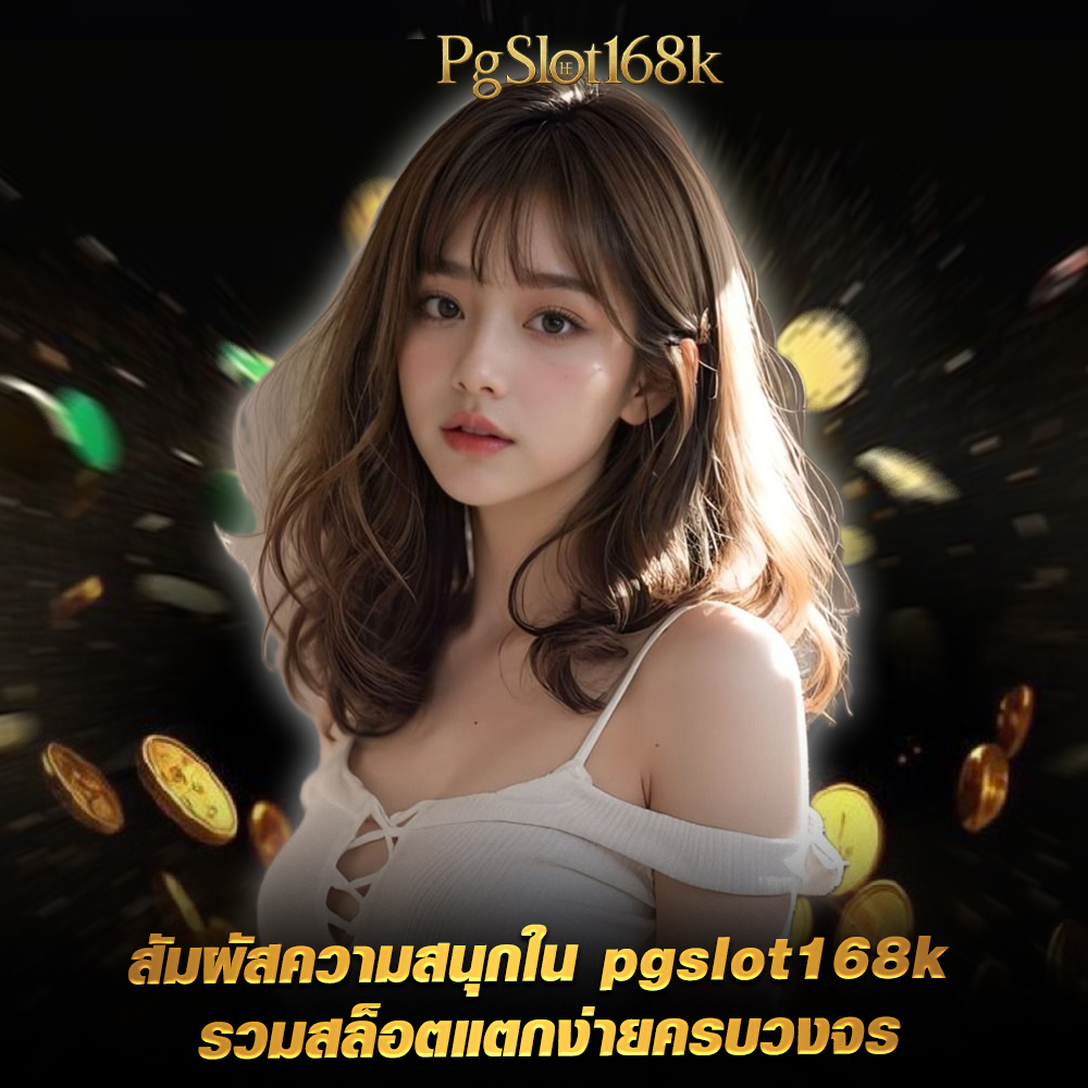 pgslot168k pgslot168k